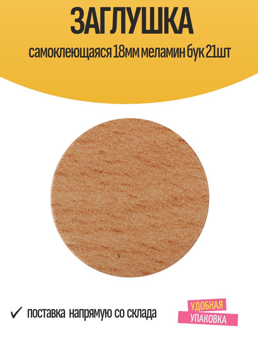 Заглушка самоклеющаяся 18мм меламин бук 21шт