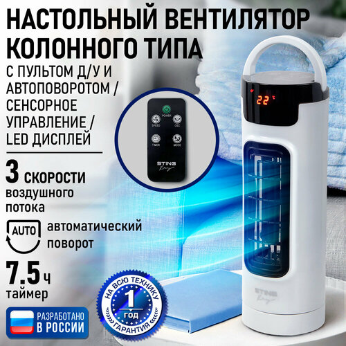 Напольный вентилятор колонного типа с LED дисплеем и пультом ДУ STINGRAY ST-FN4103B белый жемчуг
