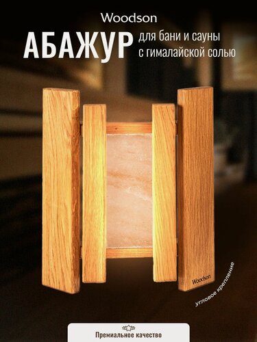 Изображение товара Абажур деревянный для светильника из кавказского дуба для бани и сауны Woodson c вставкой из гималайской соли и угловым креплением