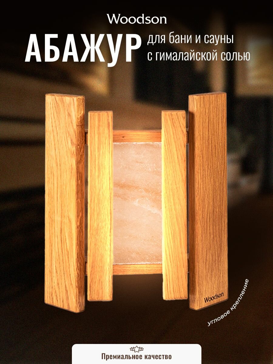 Абажур деревянный для светильника из кавказского дуба для бани и сауны Woodson c вставкой из гималайской соли и угловым креплением