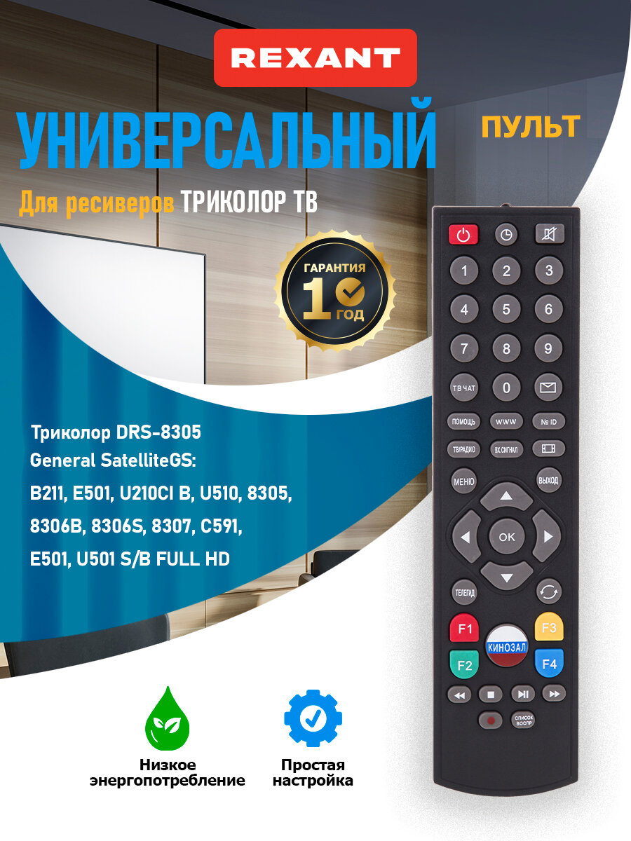 Универсальный функциональный пульт для ресиверов Триколор ТВ REXANT