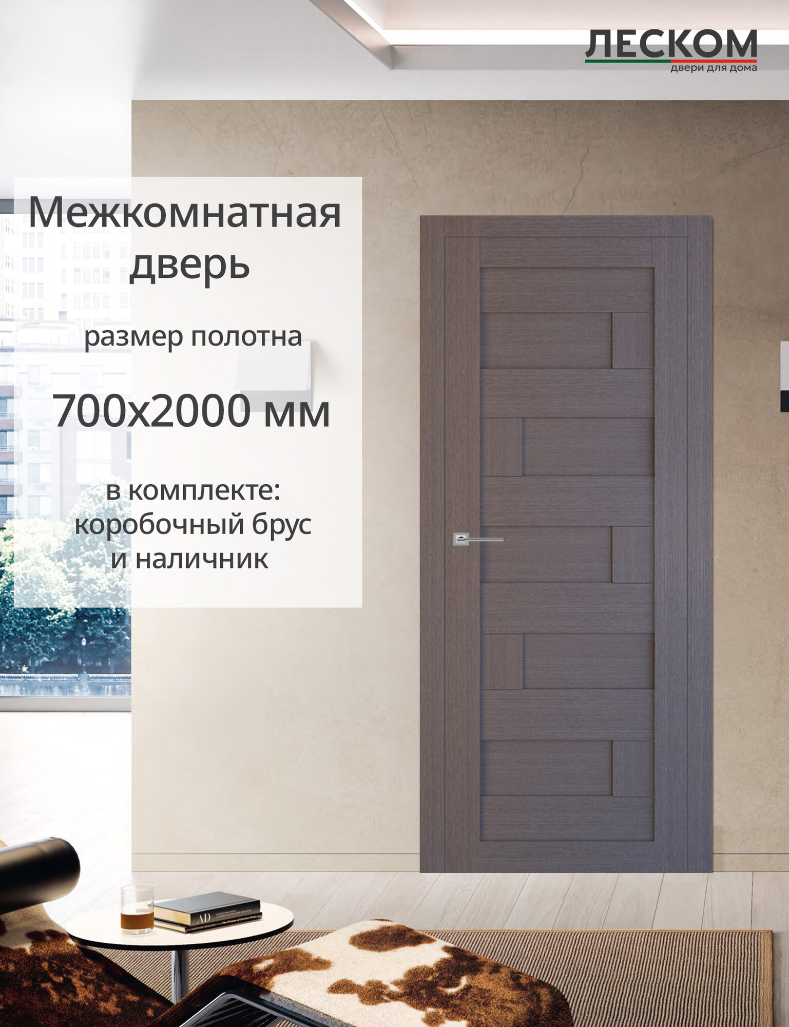 Межкомнатная дверь Леском "Домино", 700х2000 комплект с коробкой и наличниками, глухая, дуб серый