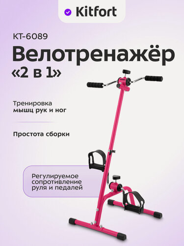 Изображение товара Велотренажер "2 в 1" Kitfort КТ-6089