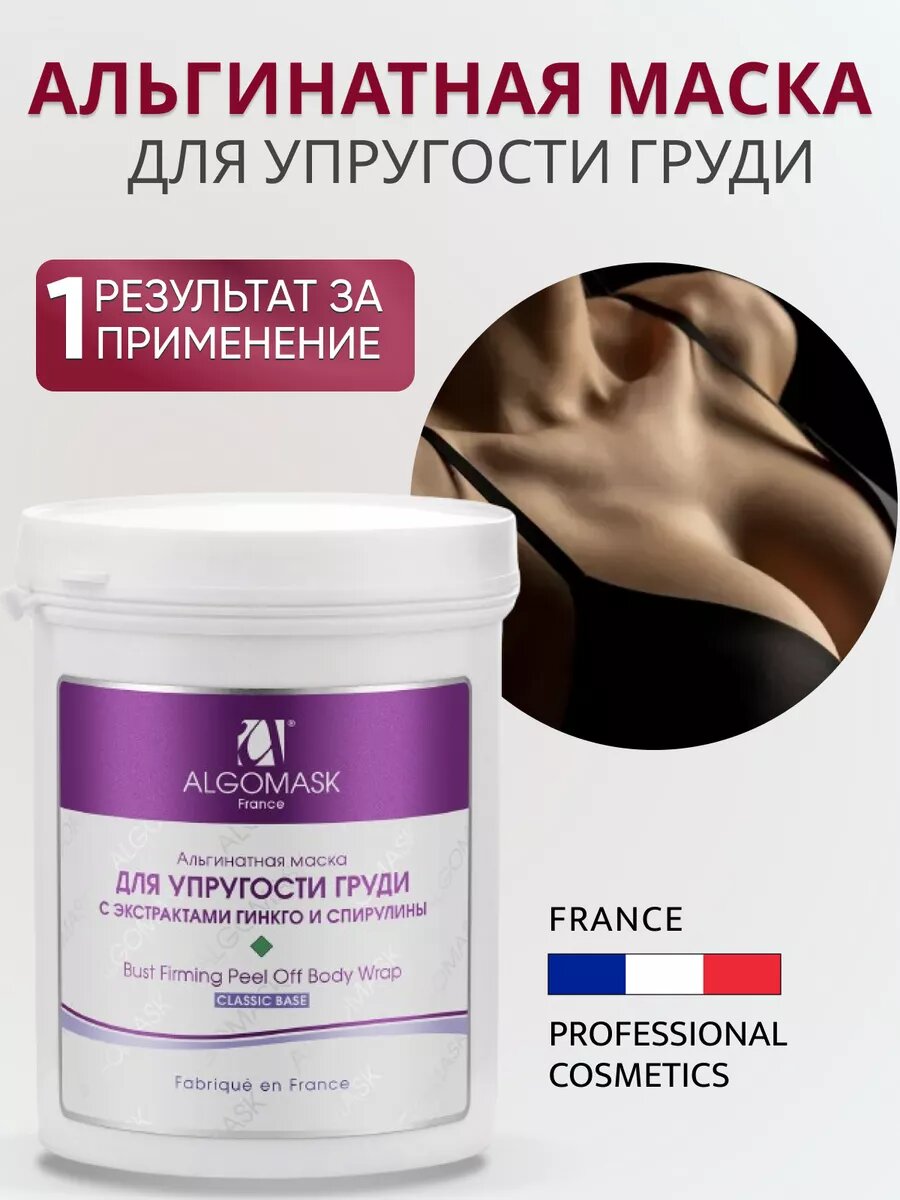 Маска альгинатная для упругости груди