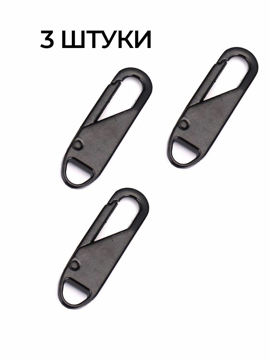 Пуллер для для молнии (Черный цвет) Язычок (Застежка) для молнии