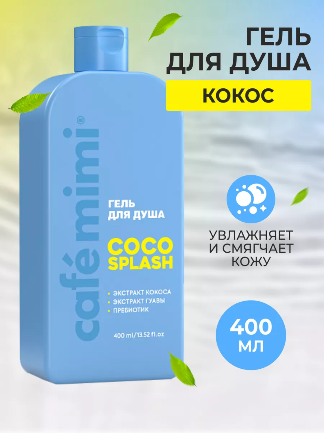 Гель для душа Cafe Mimi "COCO SPLASH" 400мл, с экстрактом кокоса и гуавы