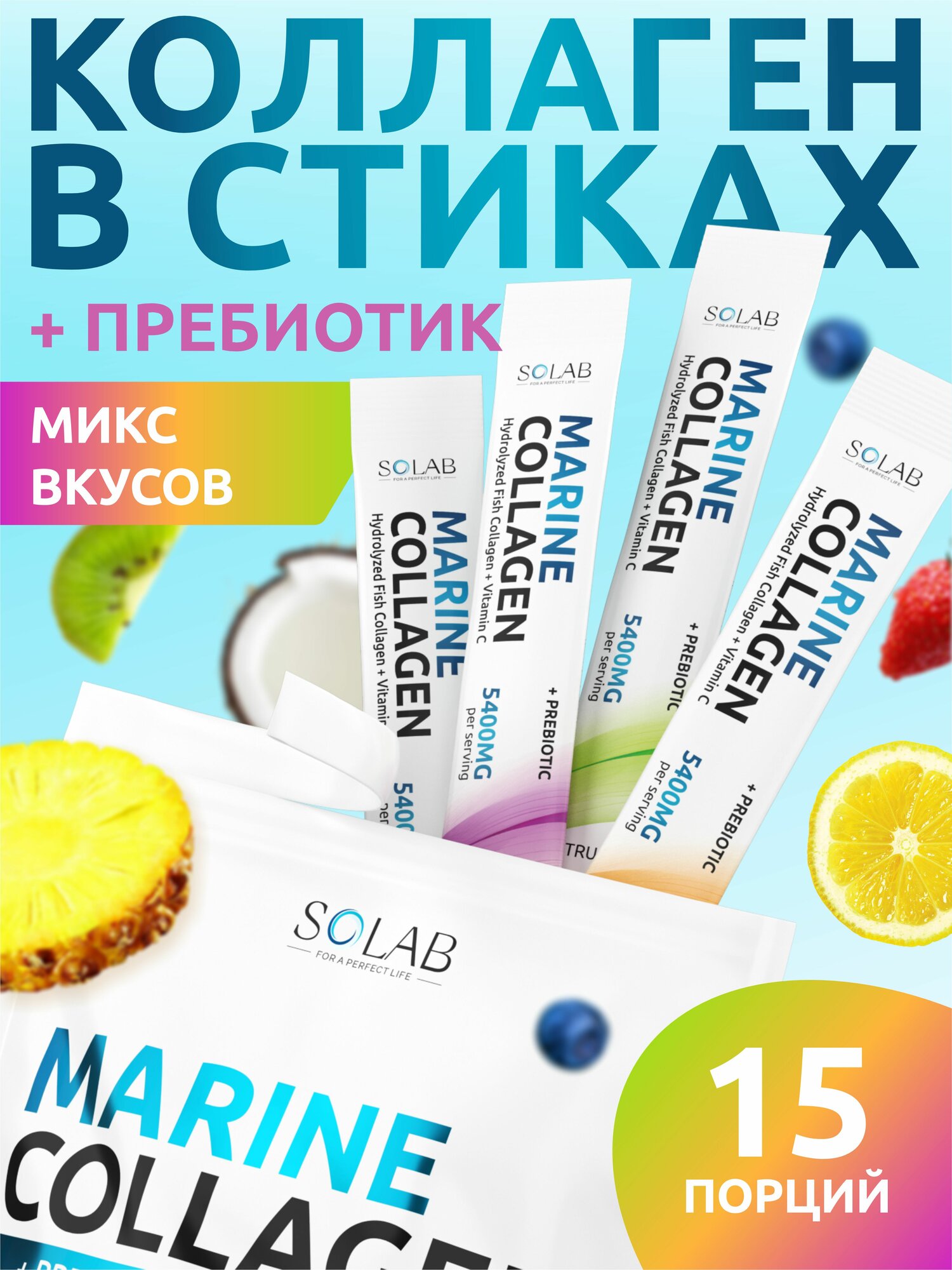 Коллаген морской с Пребиотиком и Витаминами, микс вкусов, 15 стиков