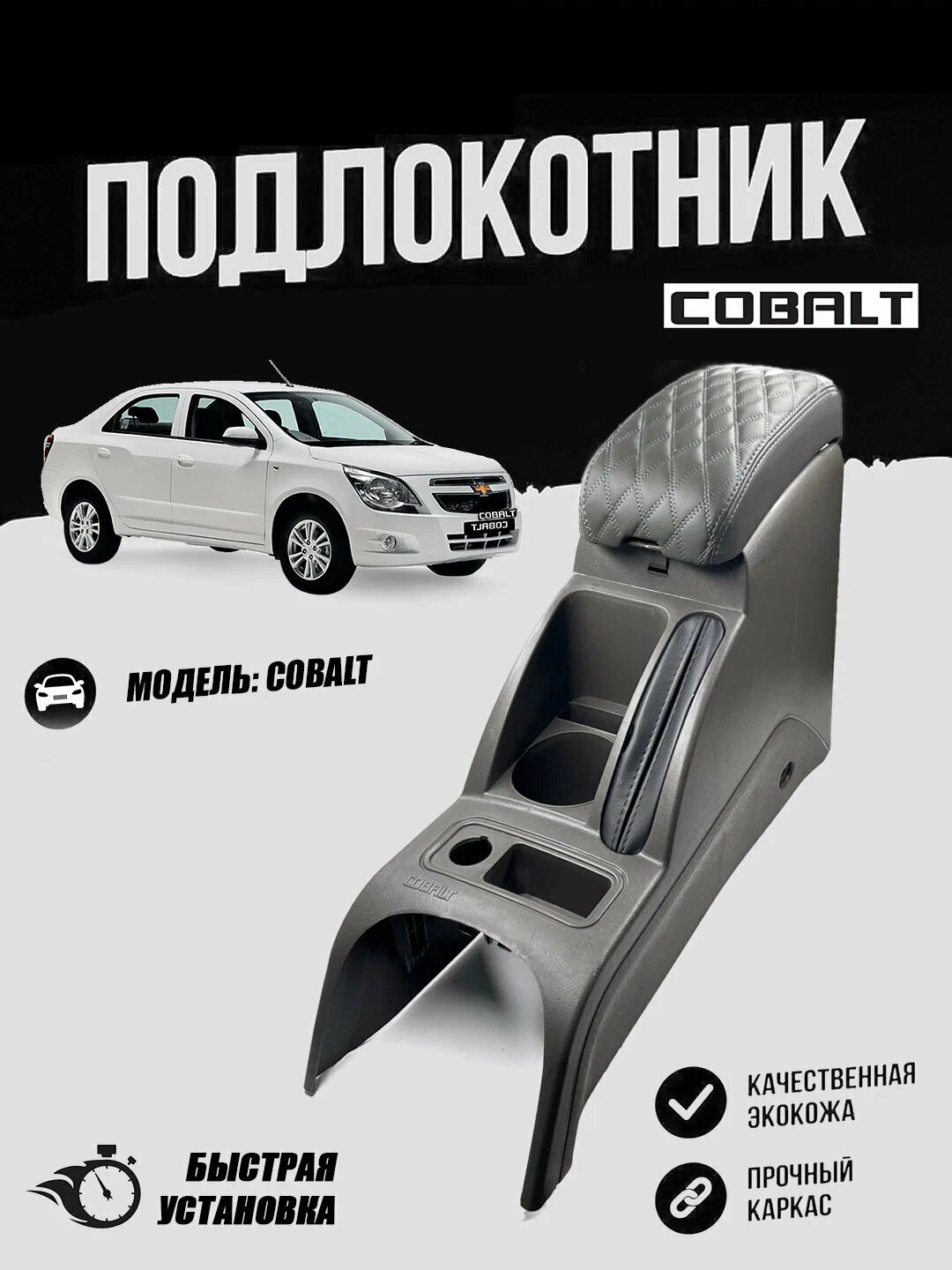 Бар для Кобалт Подлокотник авто бар налокотник кобальт эко кожа