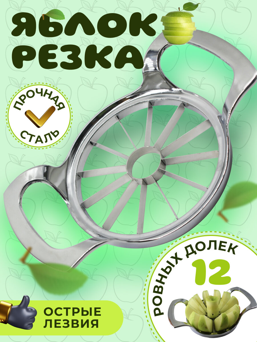 Яблокорезка, нож для нарезки фруктов, удаление сердцевины 12 лезвий