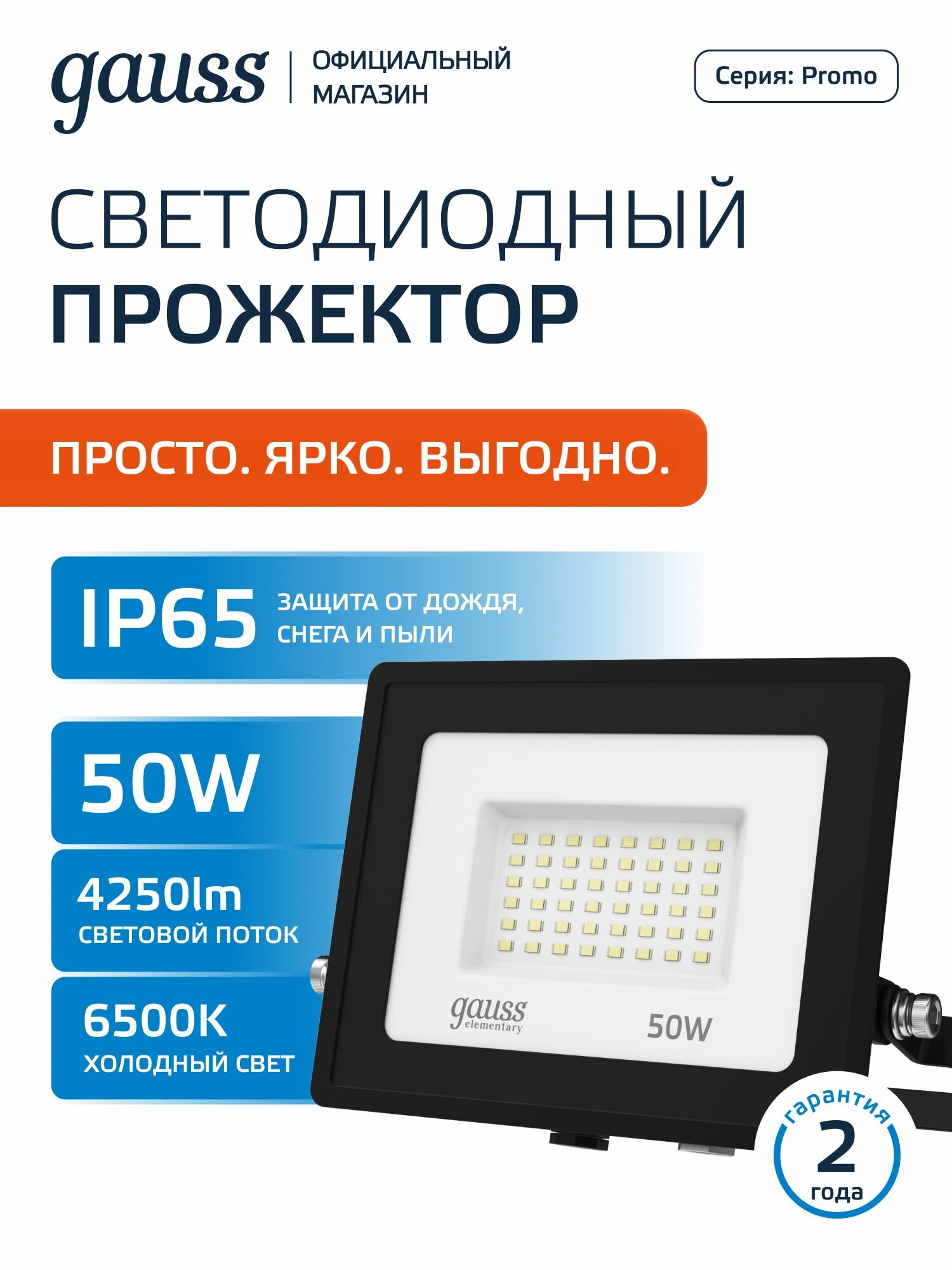 Прожектор светодиодный уличный 50Вт холодный белый свет 6500К IP65 Gauss Elementary