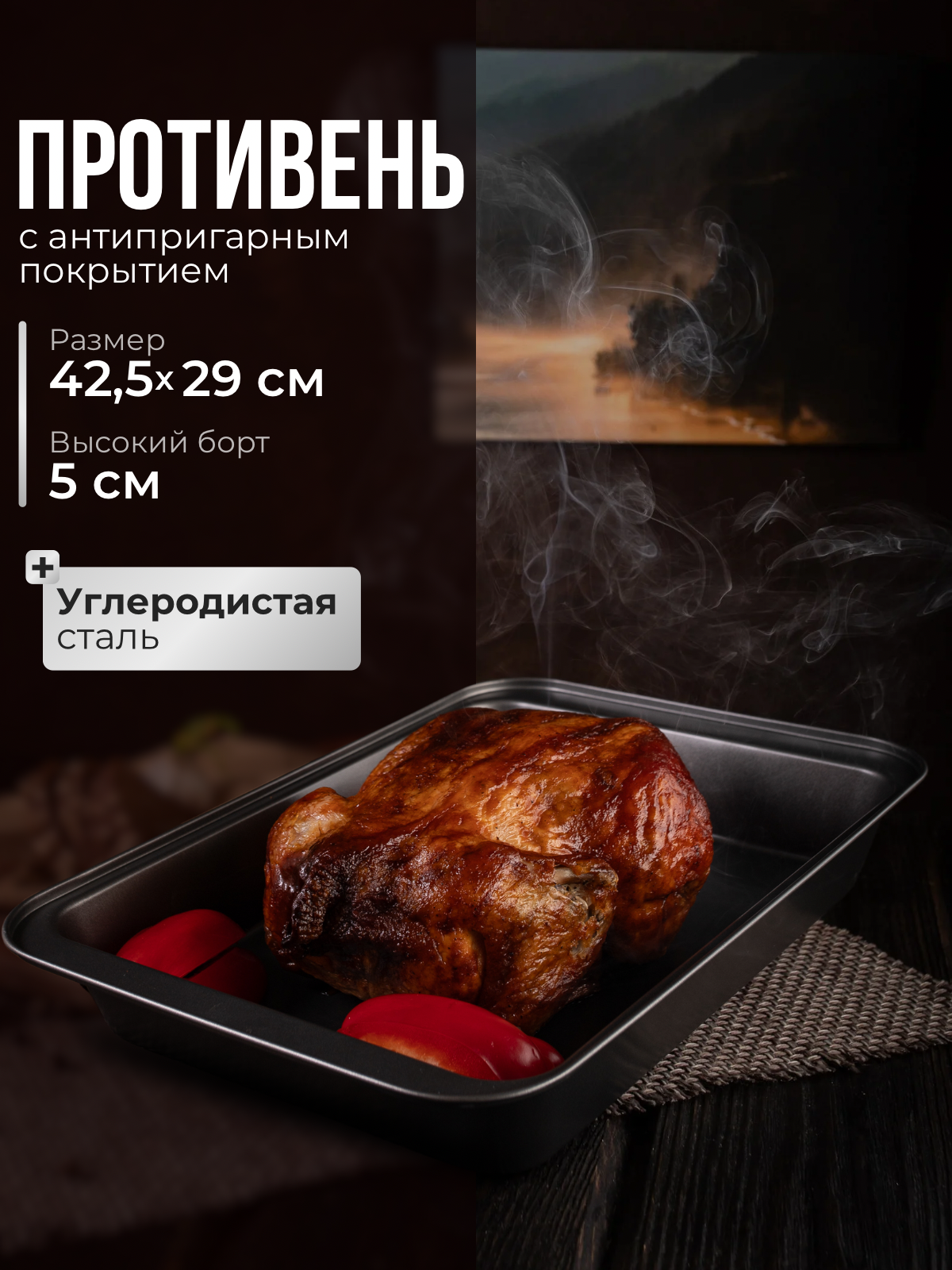 Противень для духовки