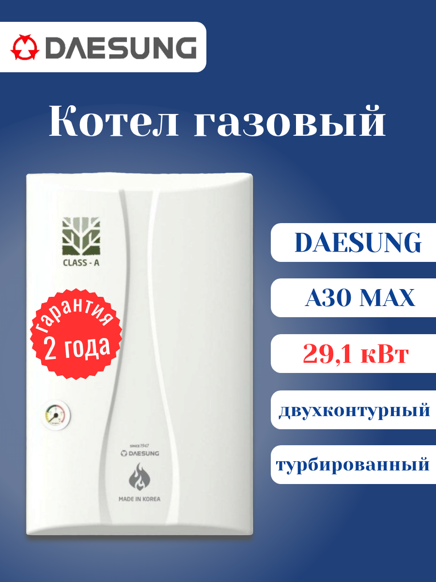 Котел газовый DAESUNG A MAX 30 настенный двухконтурный турбированный