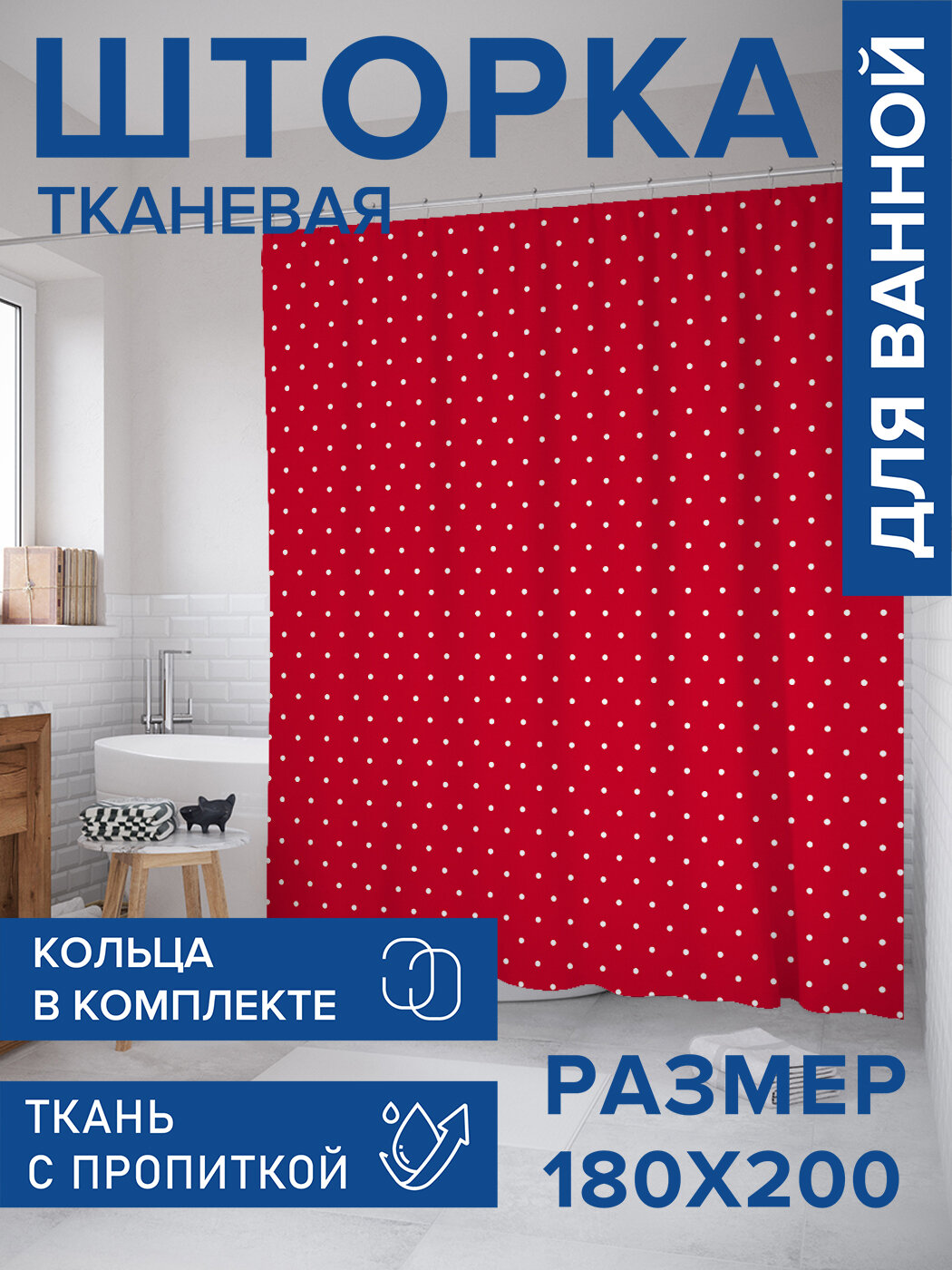 Штора в ванную тканевая с водоотталкивающей пропиткой / занавеска в душевую с рисунком 