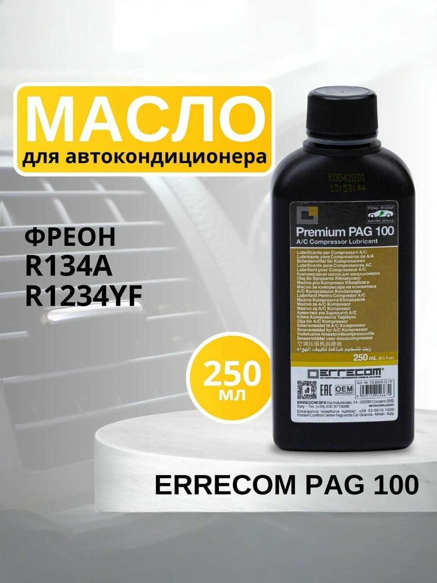 Масло синтетическое для автокондиционера Errecom PAG 100, 250 мл