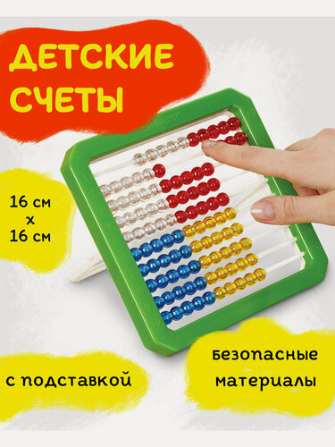 Изображение товара Счеты детские школьные развивающие для первоклассника Пифагор Учись считать, 160х160 мм, 105857