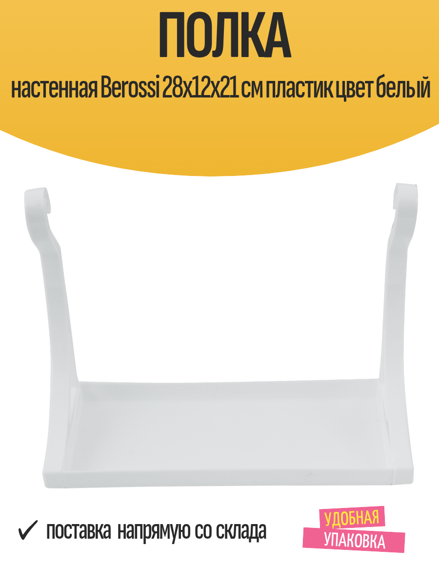 Полка настенная Berossi 28x12x21 см пластик цвет белый