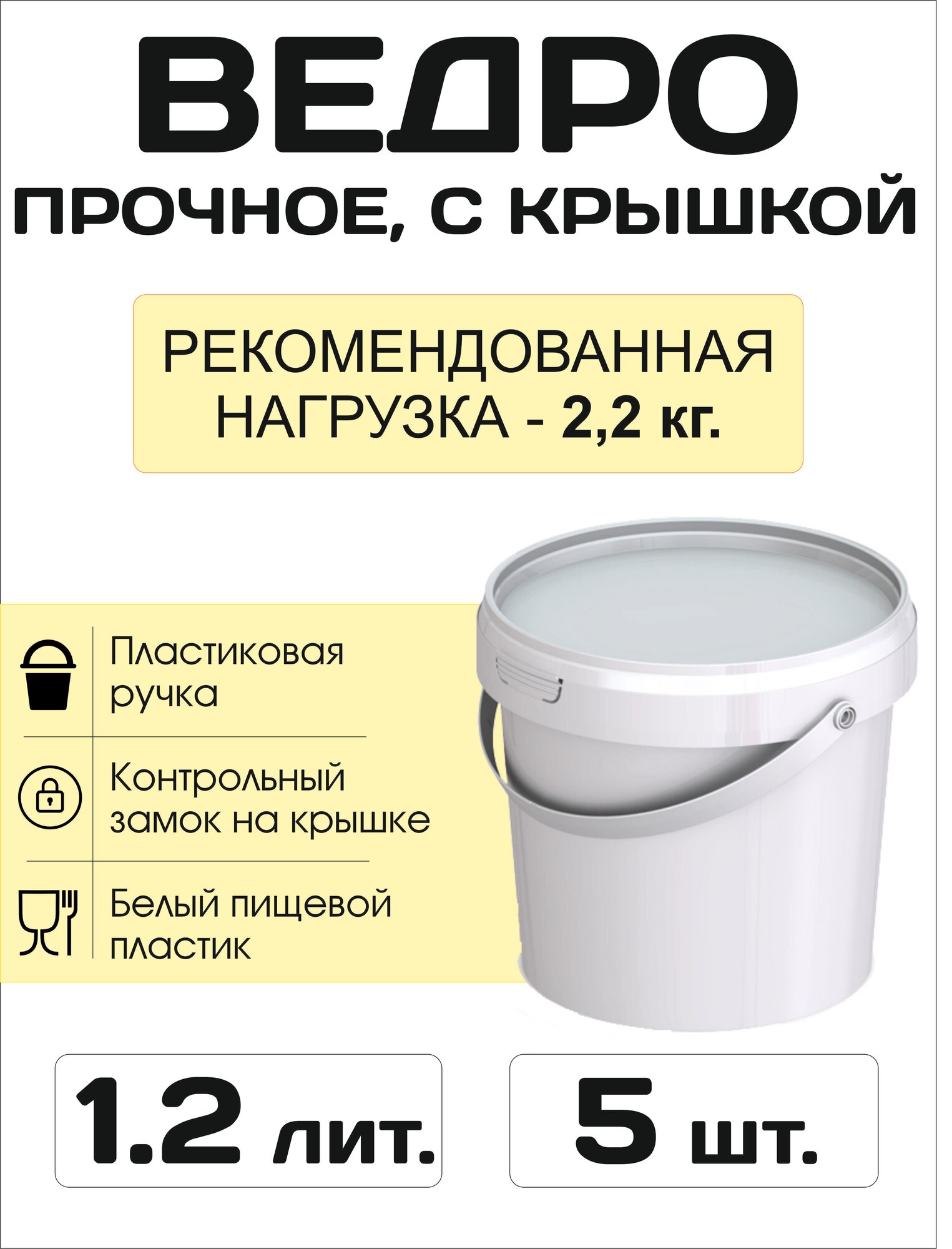 Ведро усиленное пластиковое, пищевое / строительное с крышкой 1.2 литра (аналог 1л, 1.1л.) - Набор 5 штук