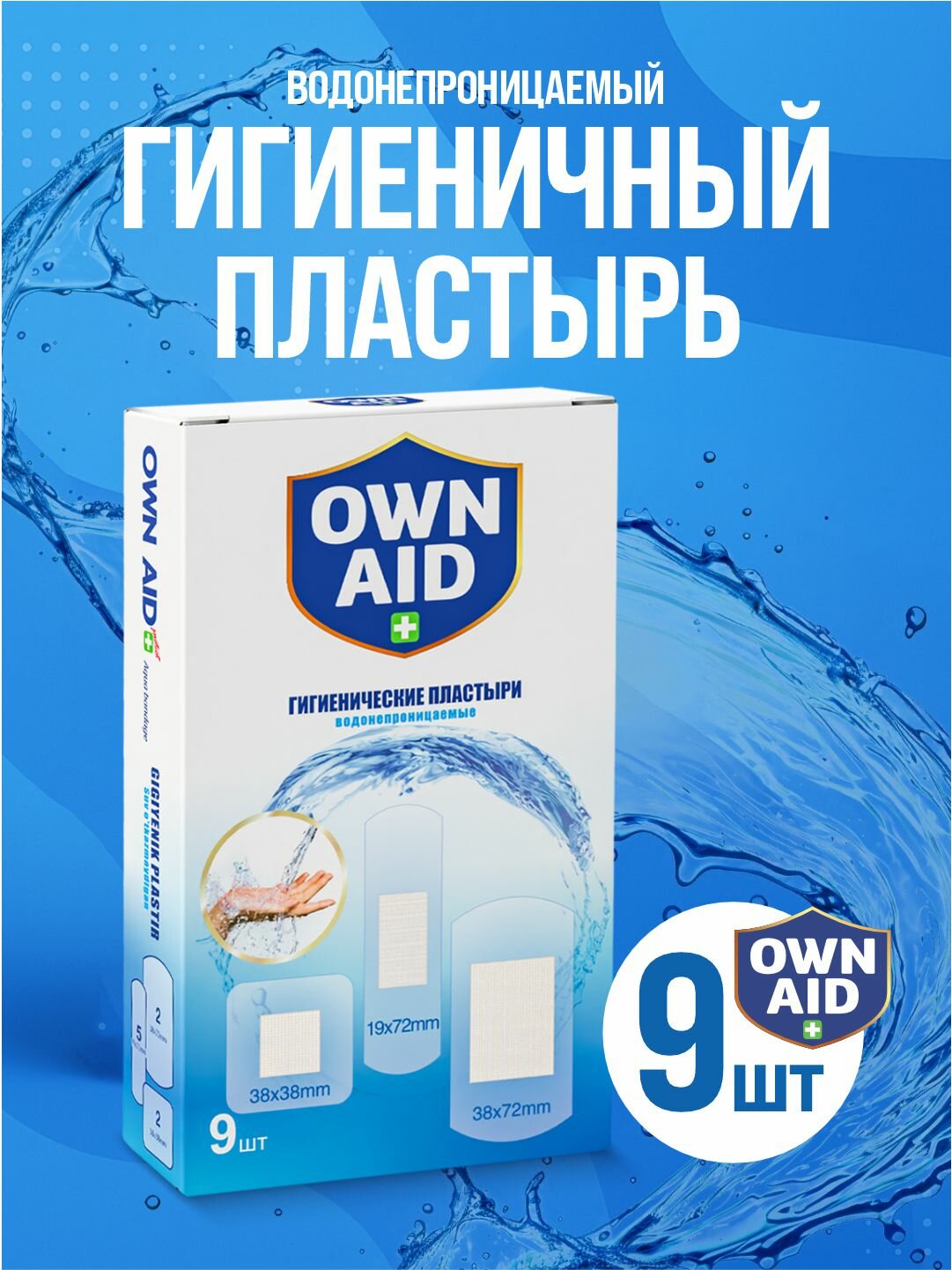 Пластыри Own Aid PU MIX, бактерицидные, водонепроницаемые, 9 шт