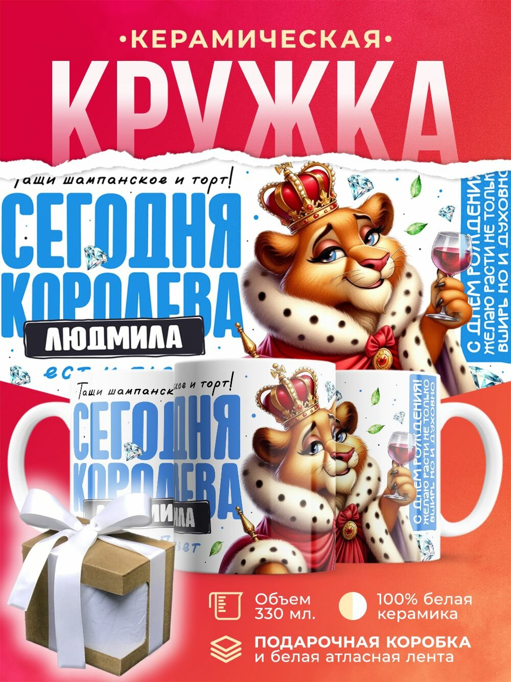 Кружка Королева Людмила сегодня ест и пьёт / 330 мл