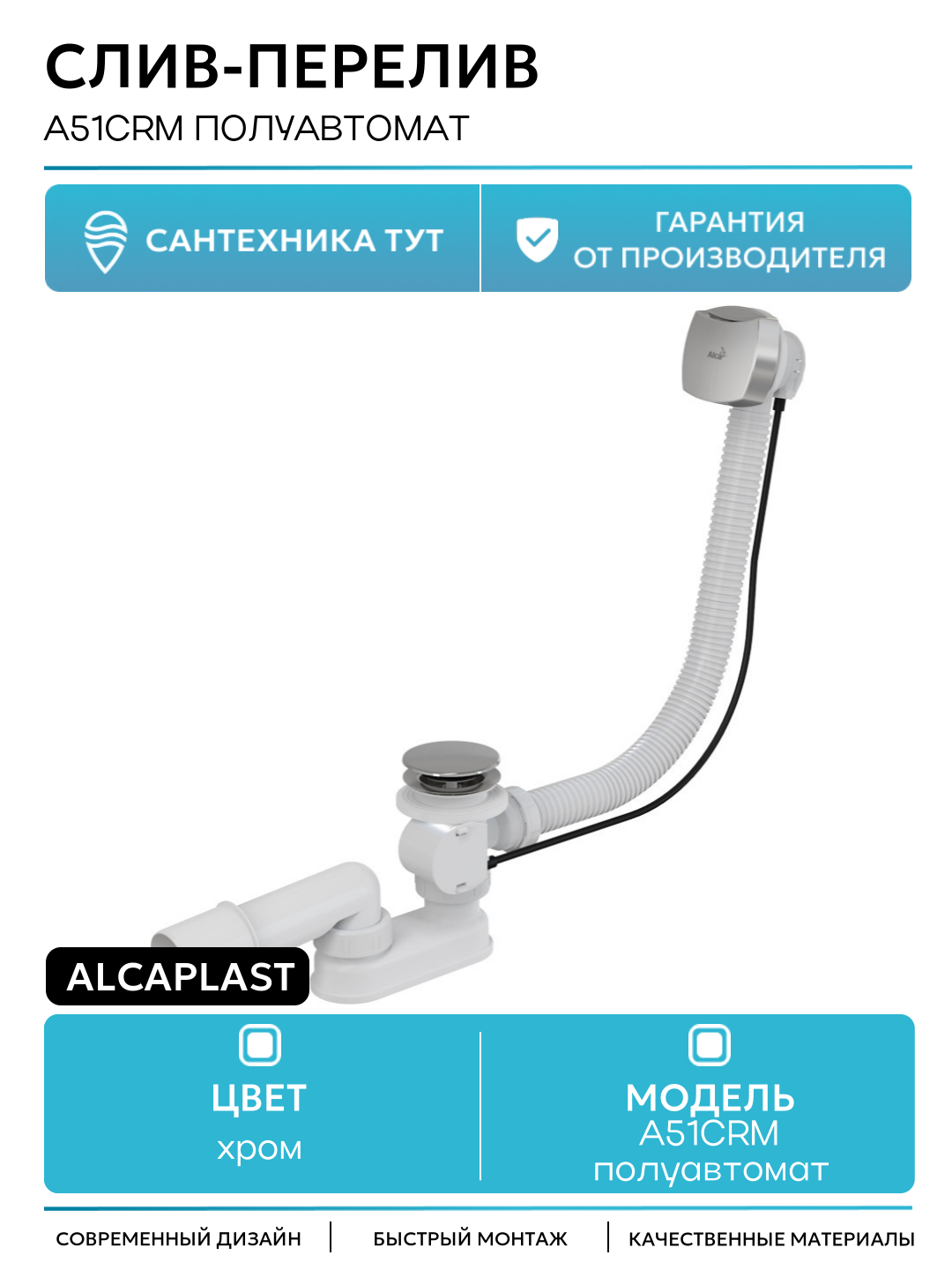 Слив-перелив Alcadrain Alcaplast A51CRM, хромированная решётка, полуавтоматический, 57см