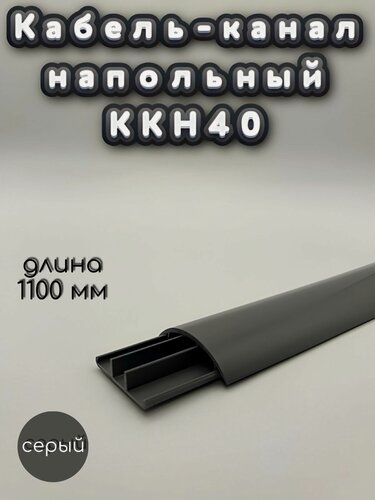 Изображение товара Кабель-канал напольный ККН40 Ideal (Идеал) 1100 х 40 х 9мм, Темно-серый - 10 шт.