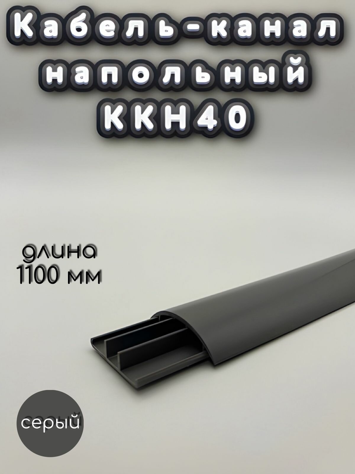 Кабель-канал напольный ККН40 Ideal (Идеал) 1100 х 40 х 9мм Темно-серый - 1 шт.