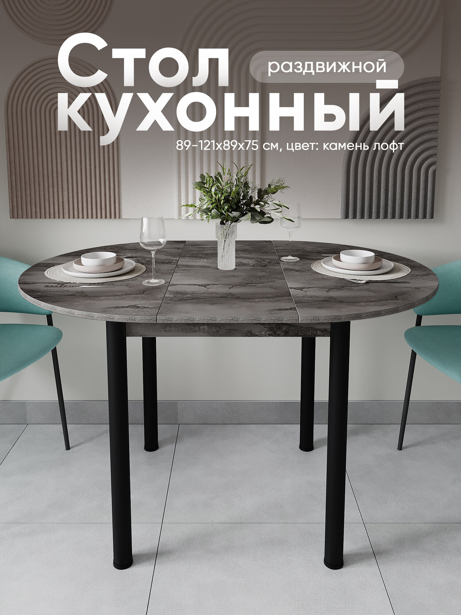 Кухонный стол круглый раздвижной