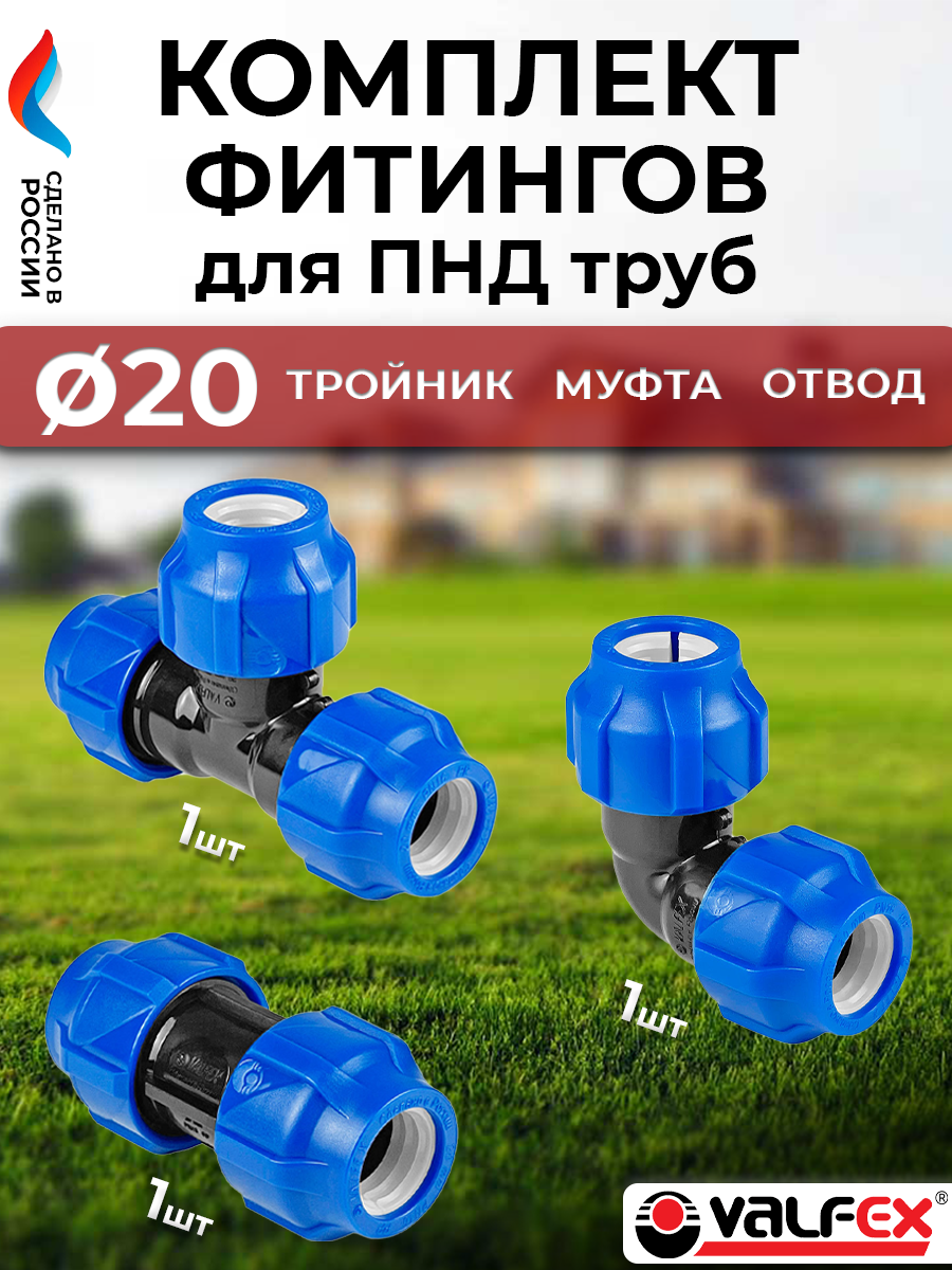 Комплект компрессионных фитингов VALFEX - 20 (муфта, отвод, тройник, для труб ПНД)