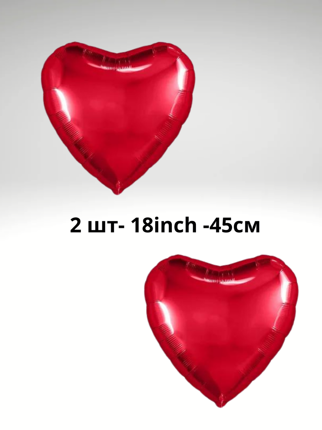 Шар в форме сердца, 18 дюймов -45 см, 2 шт