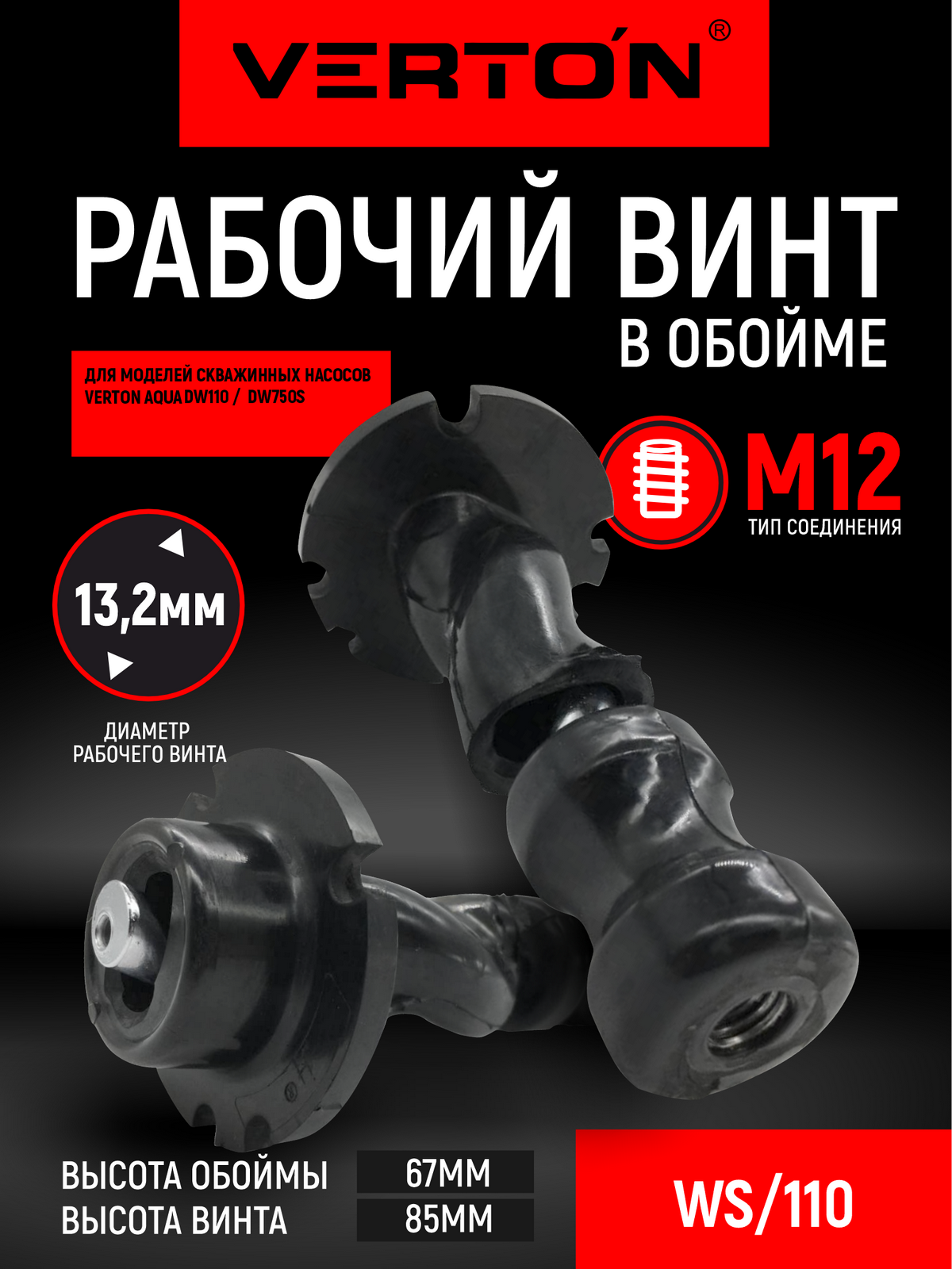 Рабочий винт в обойме Verton WS110 для скваженного винтового насоса DW110/750S