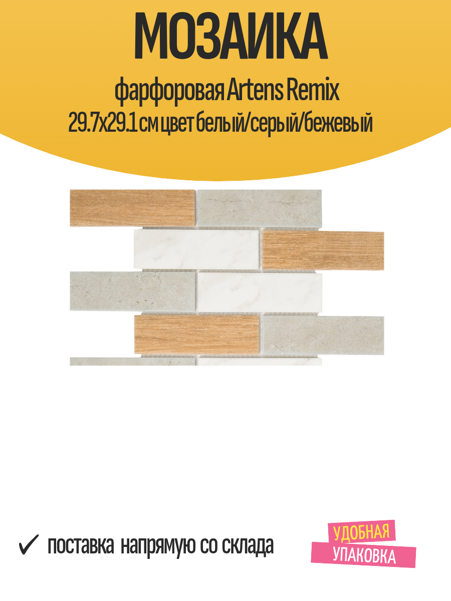 Мозаика фарфоровая Artens Remix 29.7x29.1 см цвет белый/серый/бежевый
