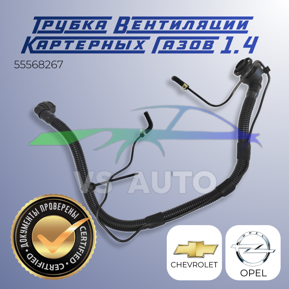 Трубка вентиляции картера 55568267, для Opel Astra/Mokka/Meriva/Insignia/Corsa/Cascada и Chevrolet