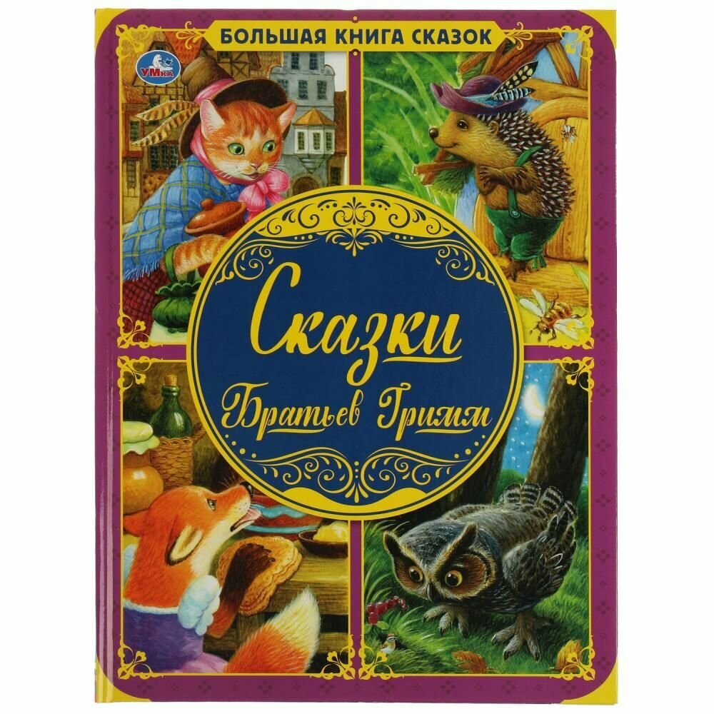Книга для детей Сказки Братьев Гримм, Умка