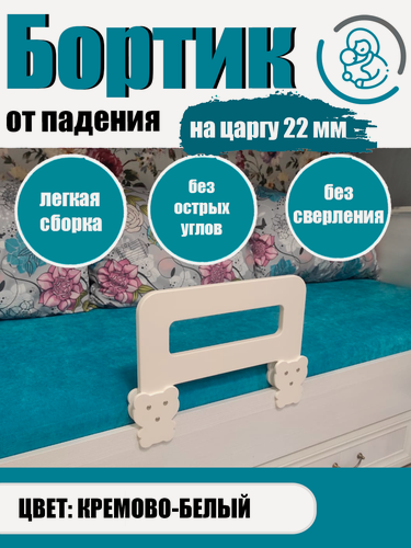 Изображение товара Бортик на кровать от падения деревянный, цвет кремово-белый, 40 см на царгу 22 мм