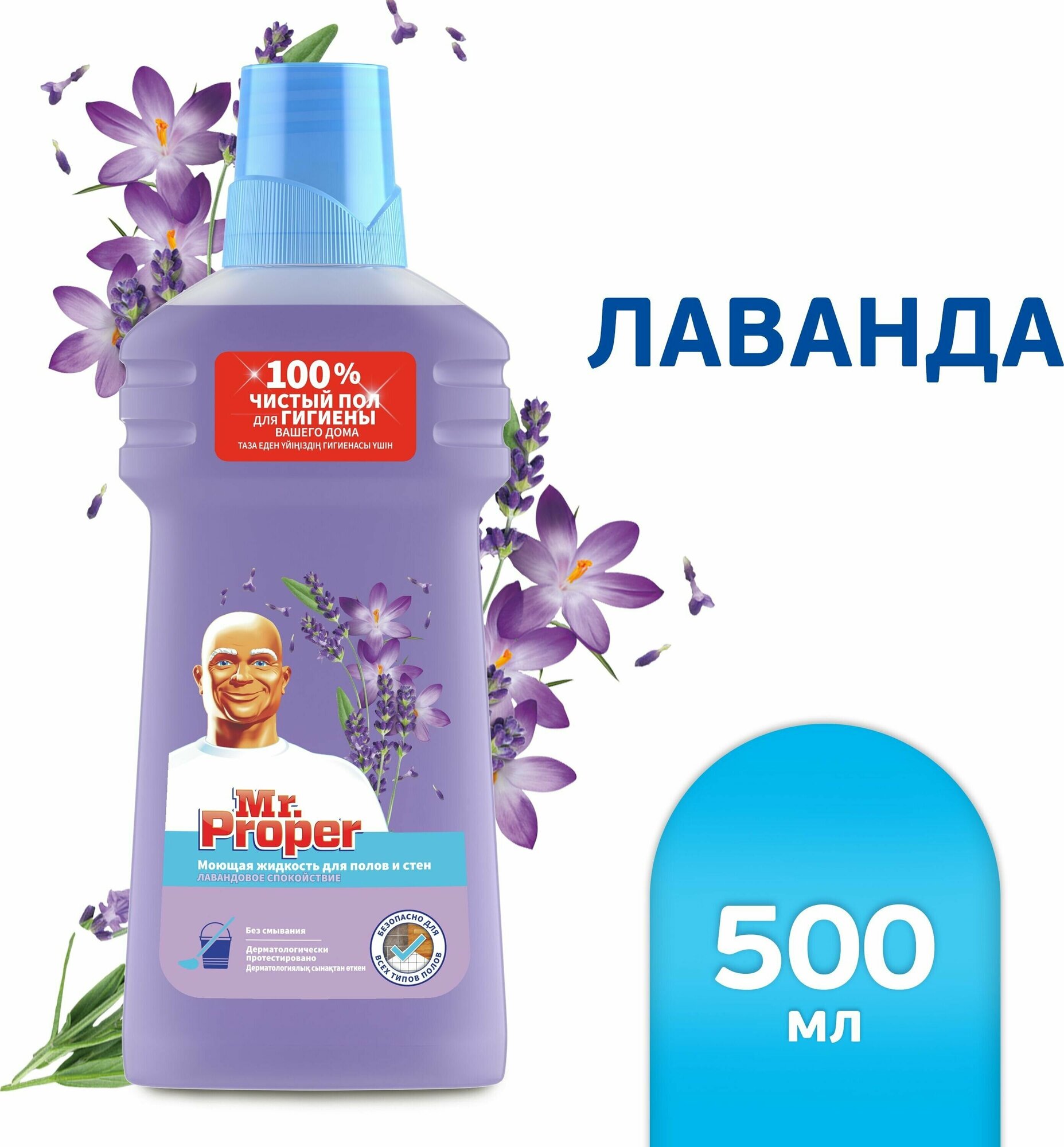 Mr. Proper Жидкость моющая для полов и стен Лавандовое спокойствие 500 мл