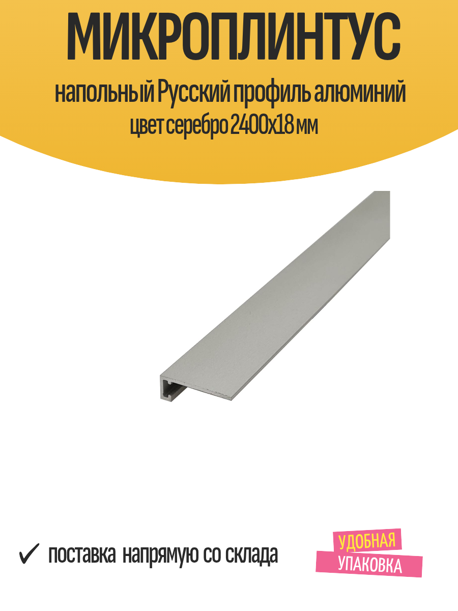 Микроплинтус напольный Русский профиль алюминий цвет серебро 2400x18 мм
