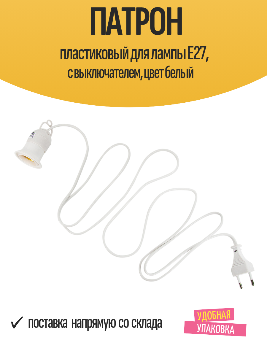 Патрон пластиковый для лампы E27 с выключателем цвет белый