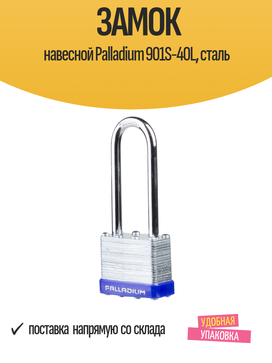 Навесной замок Palladium 901S с высокой дужкой сталь автоматический 3 ключа