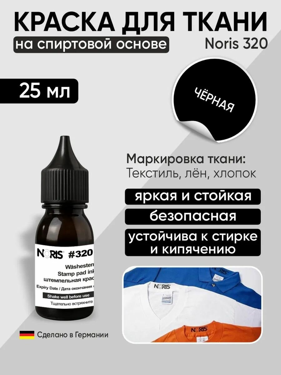 Краска для ткани штемпельная Noris 320. Черная 25мл