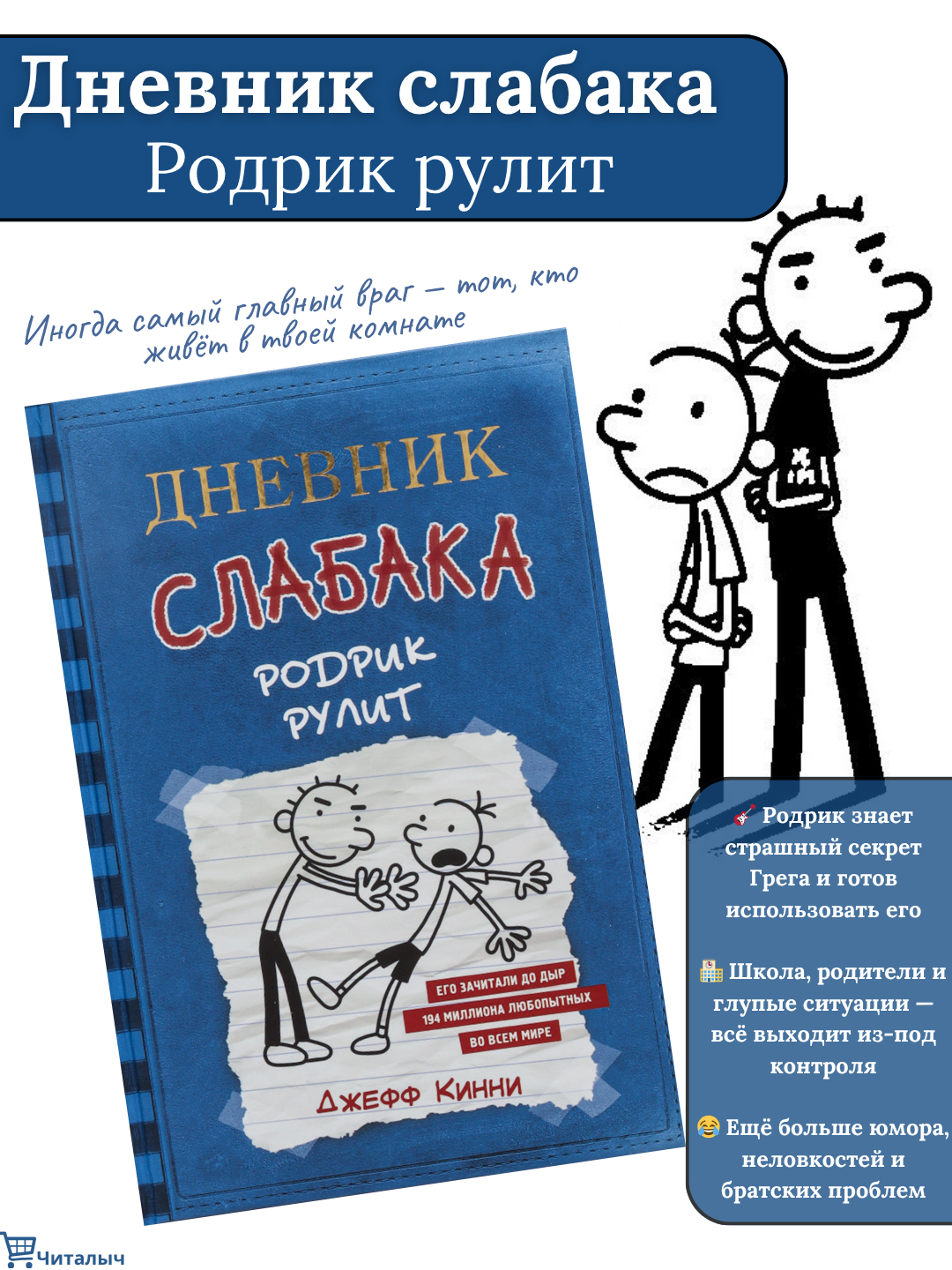 Дневник слабака: Родрик рулит, Кинни Джефф