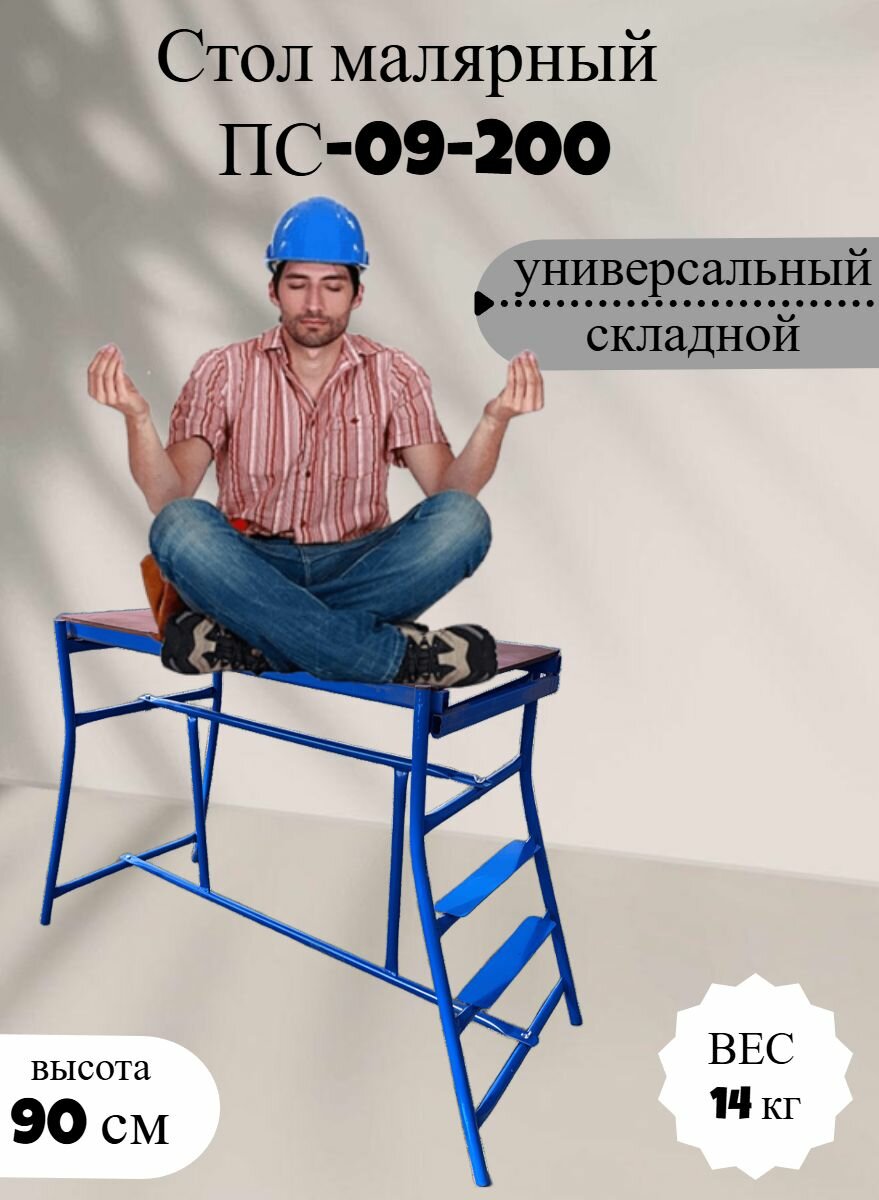 Стол малярный ПС-09-200  высотой 90 складной 14 кг разборный