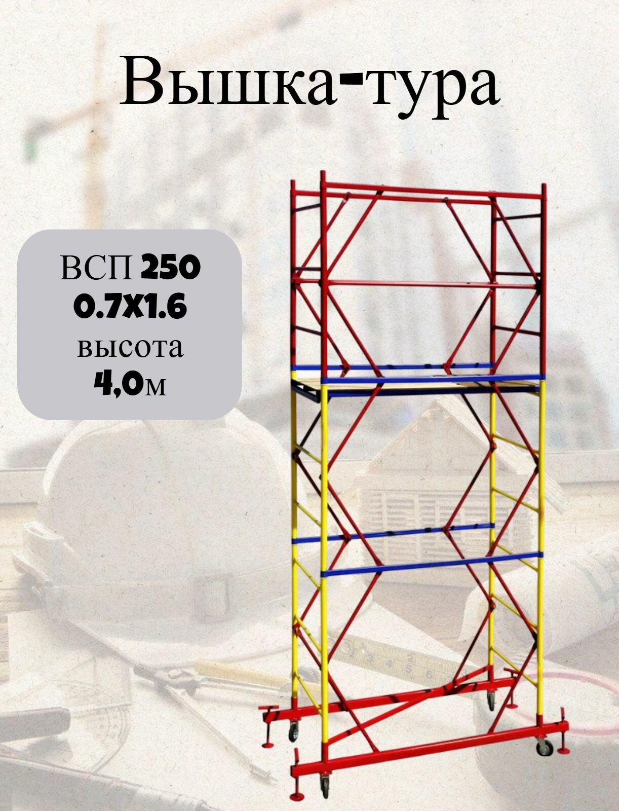 Вышка-тура ВСП 250 0.7x1.6 высотой 4.0м 2 секции разборная