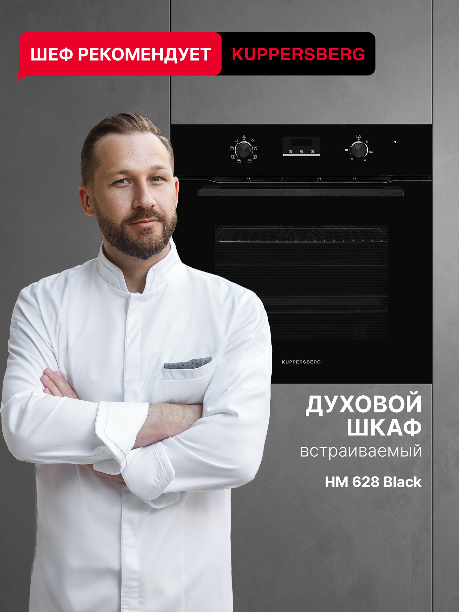Духовой шкаф встраиваемый электрический Kuppersberg HM 628 Black (Модификация 2025 года)