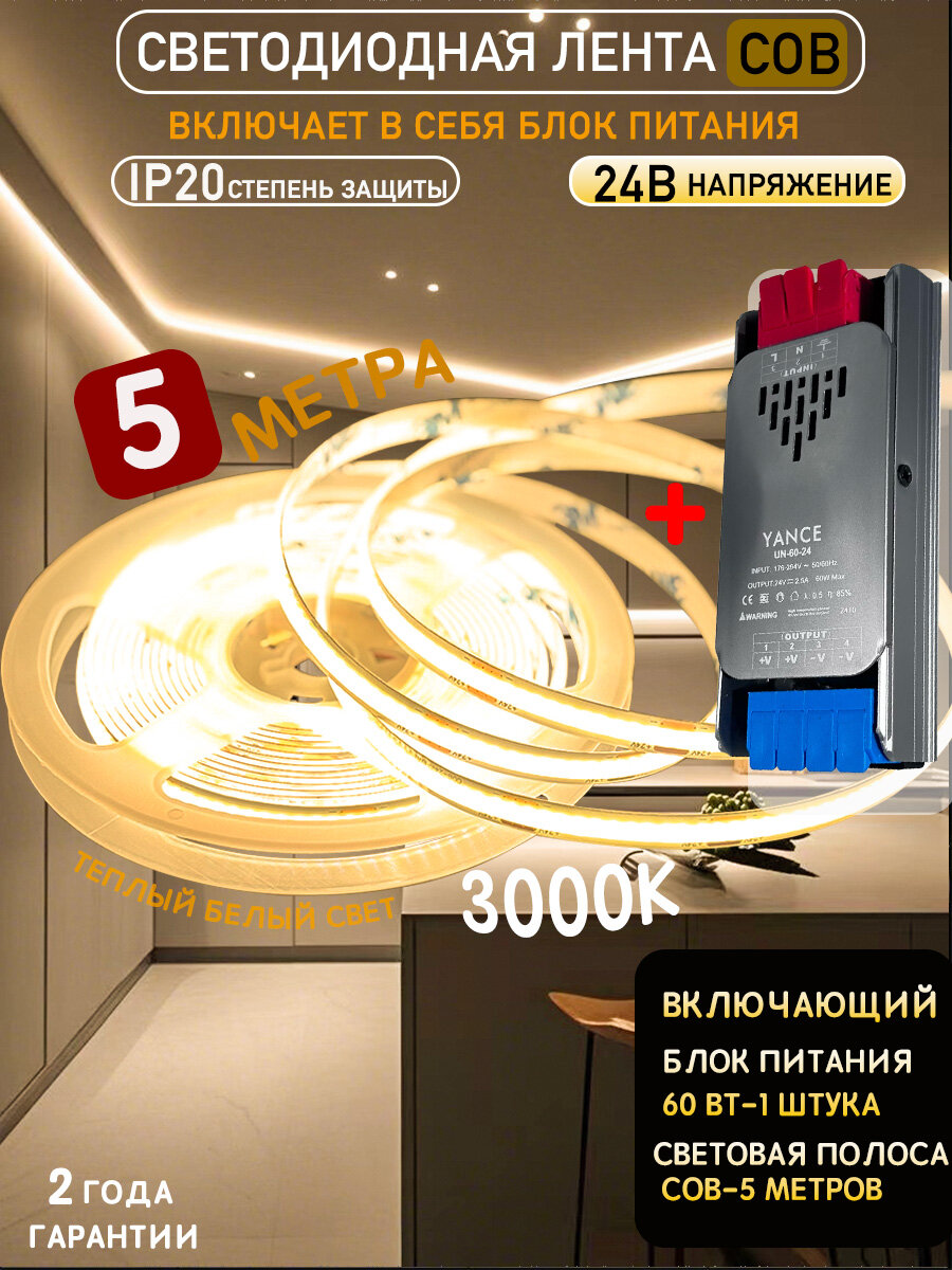 Светодиодная лента COB 5м 3000K для кухни с блоком питания 24V 60Вт (комплект) IP20