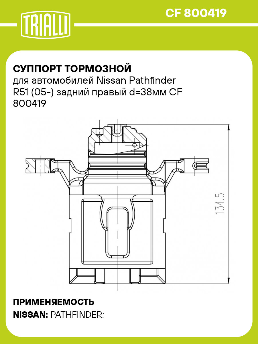 Суппорт тормозной для автомобилей Nissan Pathfinder R51 (05-) задний правый d=38мм CF 800419 TRIALLI