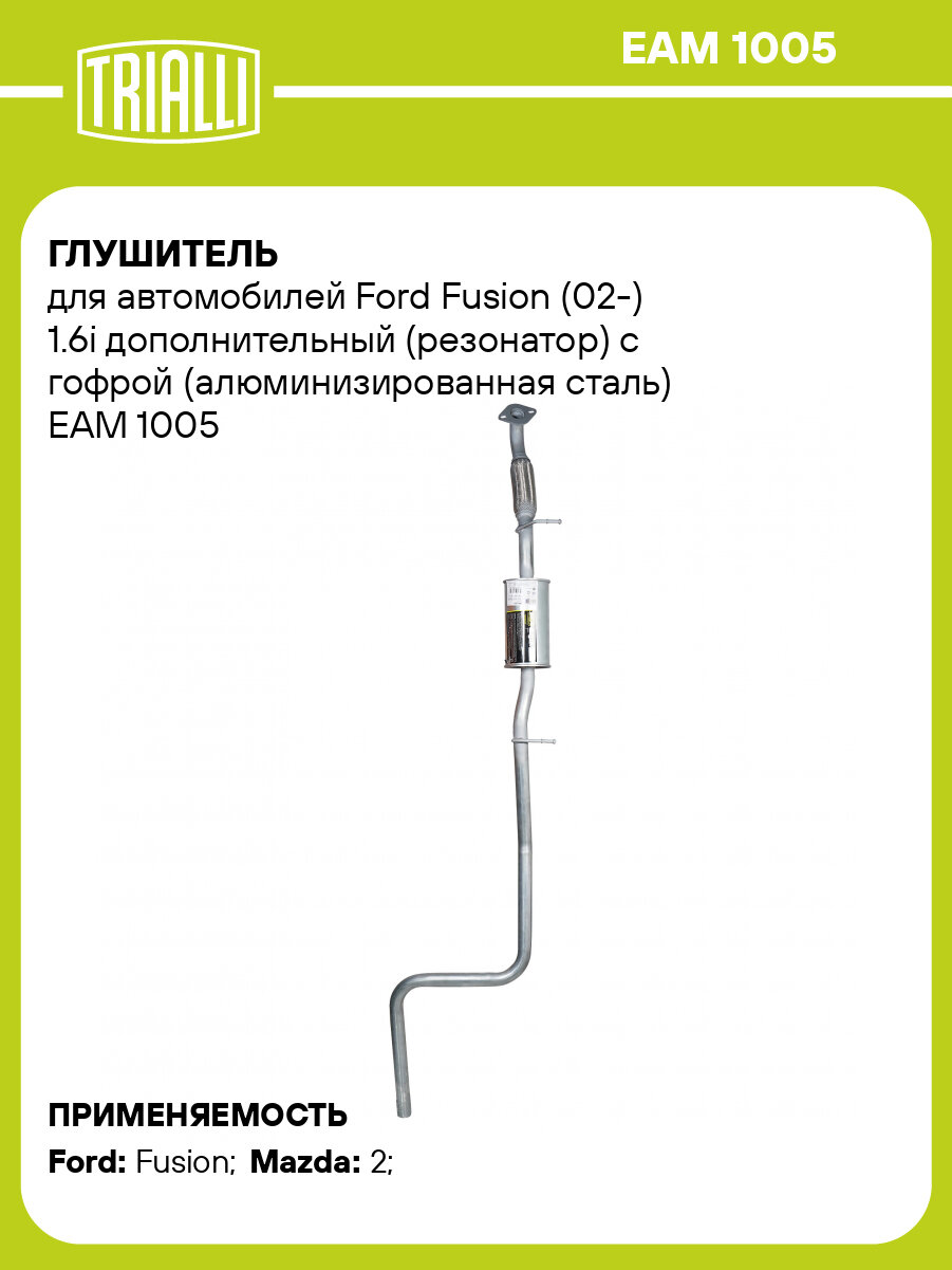 Глушитель для автомобилей Ford Fusion (02-) 1.6i дополнительный (резонатор) с гофрой (алюминизированная сталь) EAM 1005 TRIALLI
