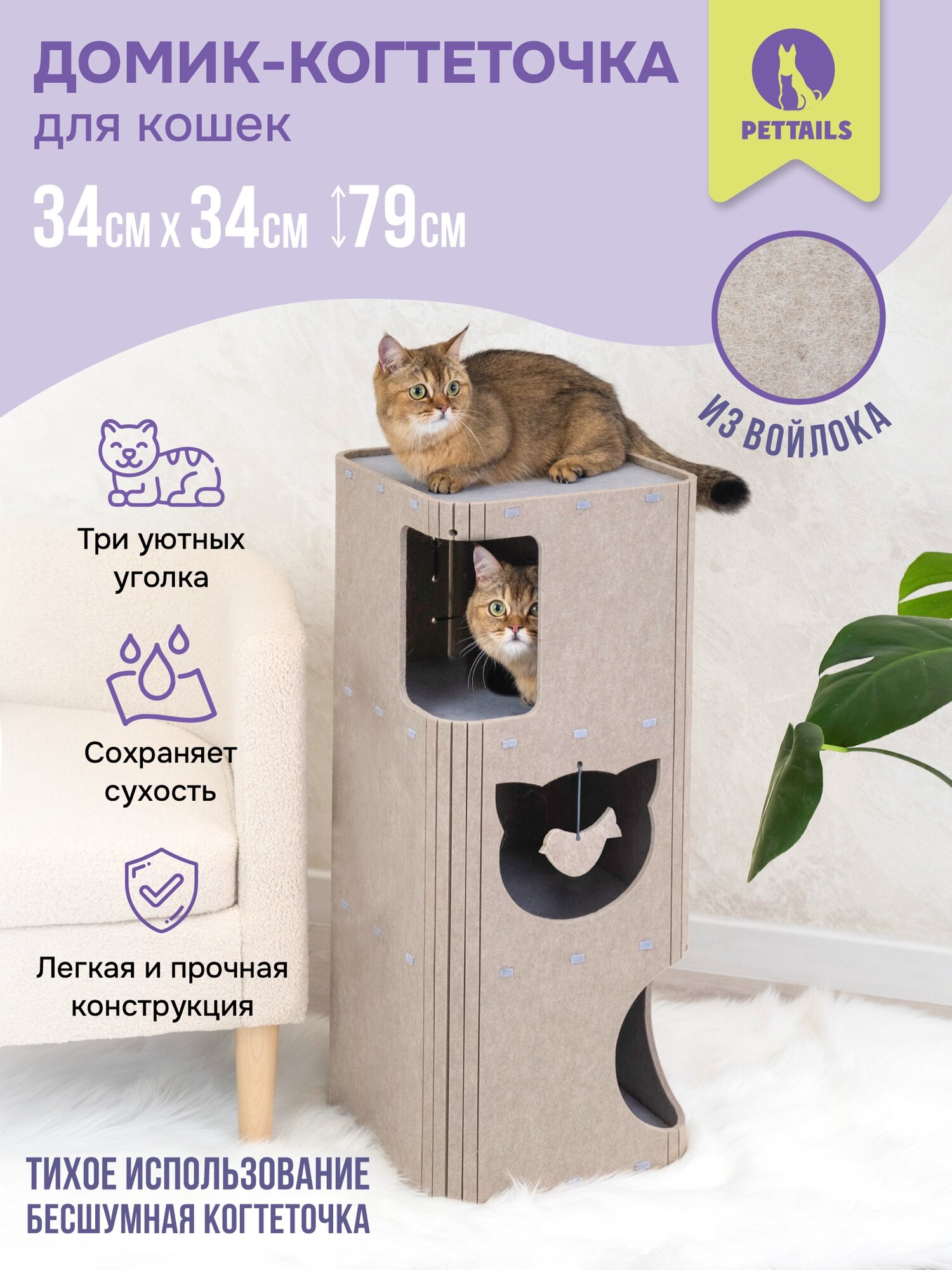 Домик-когтеточка "PetTails" КОЛОННА разборный серия "Войлок" 34 х 34 х h79см (войлок акустический) бежево-серый