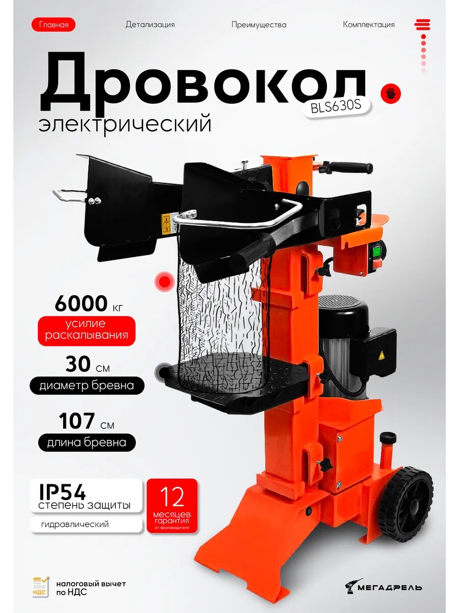 Дровокол Brait BLS630S