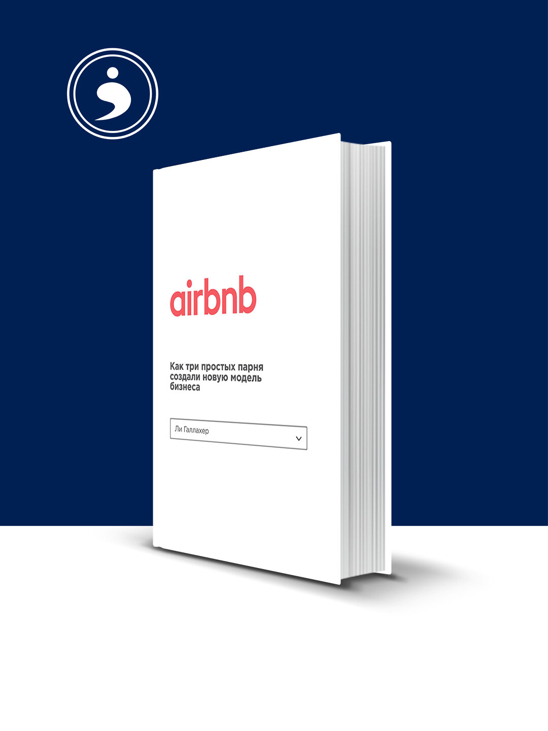 Книга "Airbnb: Как три обычных парня создали новую бизнес-модель", Ли Галлахер, 2017 г, твердый переплет