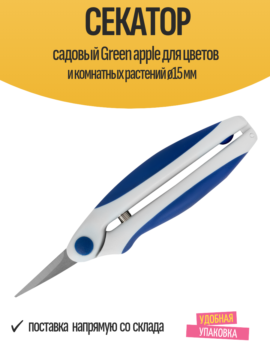 Секатор садовый Green apple для цветов и комнатных растений ø15 мм
